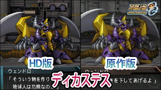 【HD版】【スパロボOGS／スパロボOG外伝】スーパーロボット大戦OGS／OG外伝 ディカステス 戦闘シーン集