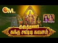 Kandha Sasti Kavasam With Tamil Lyrics திருத்தணி கந்த சஷ்டி க�