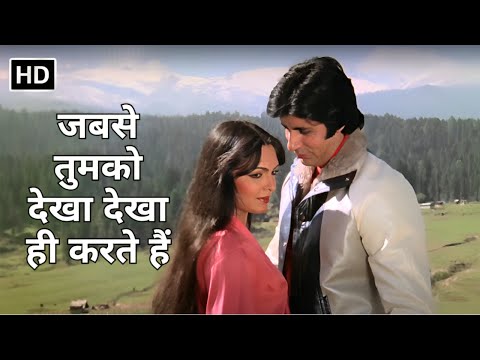 Jab Se Tum Ko Dekha |जबसे तुमको देखा | Asha Bhosle | Amitabh Bachchan | Parveen Babi| Love Song 2024