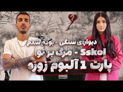 Catchy beatz "Zooze َAlbum" part1 reaction | Sskolری اکشن ترک  دیوارای سنگی - بودم شدم - مرگ بر تو و