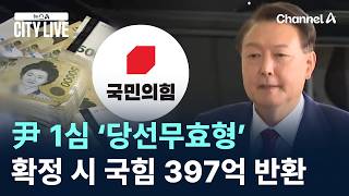 尹 1심 ‘당선무효형’…확정 시 국민의힘 397억 반환 / 채널A / 뉴스A CITY LIVE