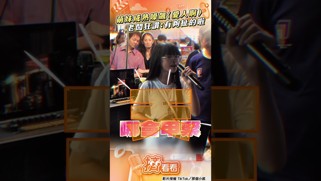 影音/萌妹成熟嗓夜市飆唱〈愛人啊〉 老闆讚爆:有夠扯的啦!