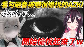 AZIro線下連動玩恐怖遊戲，看勾砸魯被嚇壞的樣子AZKi逐漸愉悅了起來ww【AZKi/風真Iroha】【ホロライブ切り抜き】【HOLOLIVE中文】