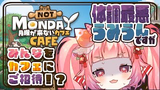 【月曜が来ないカフェ】🍓🍳のどいたくて体調最悪うみうしですが、みんなをカフェにご招待！？☕🍓