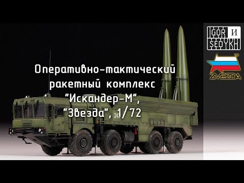 Миниатюра изображения товара Сборная модель Звезда Ракетный комплекс Искандер-М / 5028