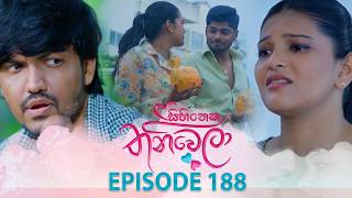 Sihineka Thaniwela – Episode 188 – 2026-06-23