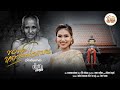 ขอพรหลวงพ่อแบน น้ำฟ้า อรัญญา 4K MusicVideo