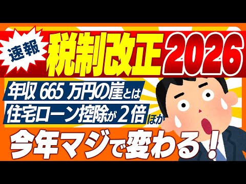 【超最速！】年収178万円の壁､ｲﾝﾎﾞｲｽ､暗号資産､NISA､住宅ローン控除､青色申告､EV自動車…令和8年度税制改正【会社員･個人事業主/生命保険/子ども/仮想通貨/富裕層/相続/高市2026】