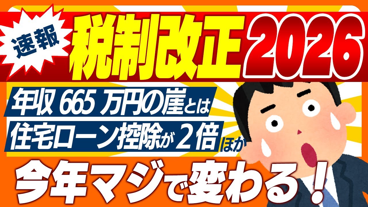 【超最速！】年収178万円の壁､ｲﾝﾎﾞｲｽ､暗号資産､NISA､住宅ローン控除､青色申告､EV自動車…令和8年度税制改正【会社員･個人事業主/生命保険/子ども/仮想通貨/富裕層/相続/高市2026】