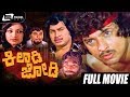 Kiladi Jodi ಕಿಲಾಡಿ ಜೋಡಿ Kannada Full Movie Vishnuvardhan Srinath Lakshmi Family 