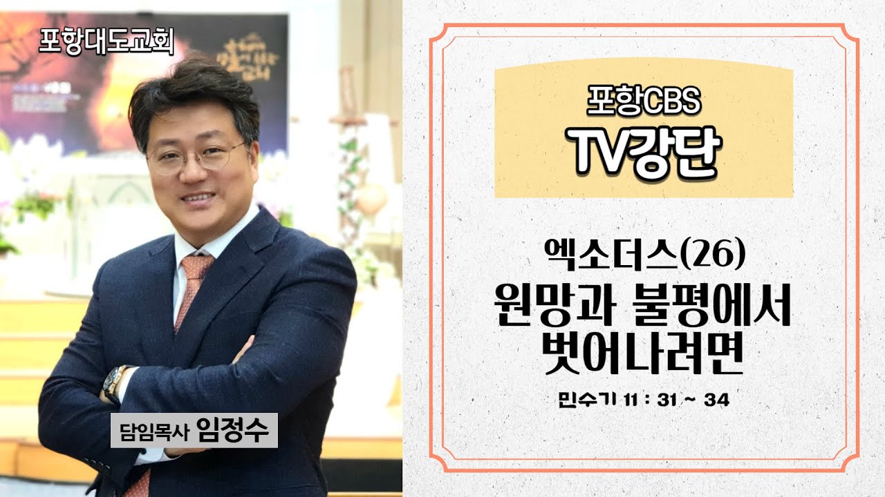 포항CBS TV강단 (포항대도교회 임정수목…
