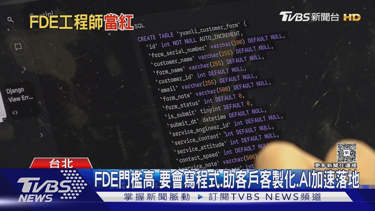 影音／全方位的前端部屬工程師FDE　AI職缺當紅炸子雞！