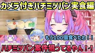 【実食ハチミツパン】ついに実食編 出現して煽るぺこら先輩【切り抜き/綺々羅々ヴィヴィ/兎田ぺこら】