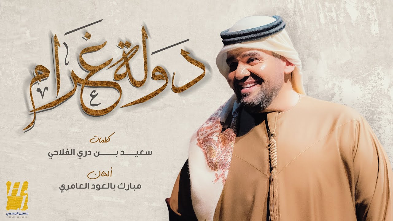 Alaa Ghram. Mayeswa - Hussain al Jassmi. Концерт Hussain al Jassmi & Kadim al Sahir и др..