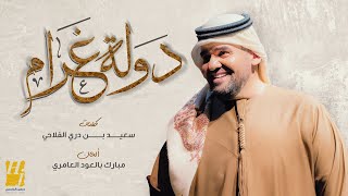 دولة غرام حسين الجسمي