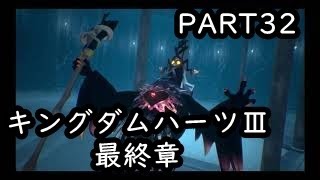【キングダムハーツ３　part32　最終章】