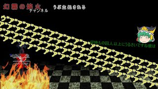 【ゆっくり茶番】うぷ主処される【霧島焔】