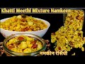 homemade healthy khatta meetha poha namkeen पोहा नमकीन namkeen mixture namkeen snacks