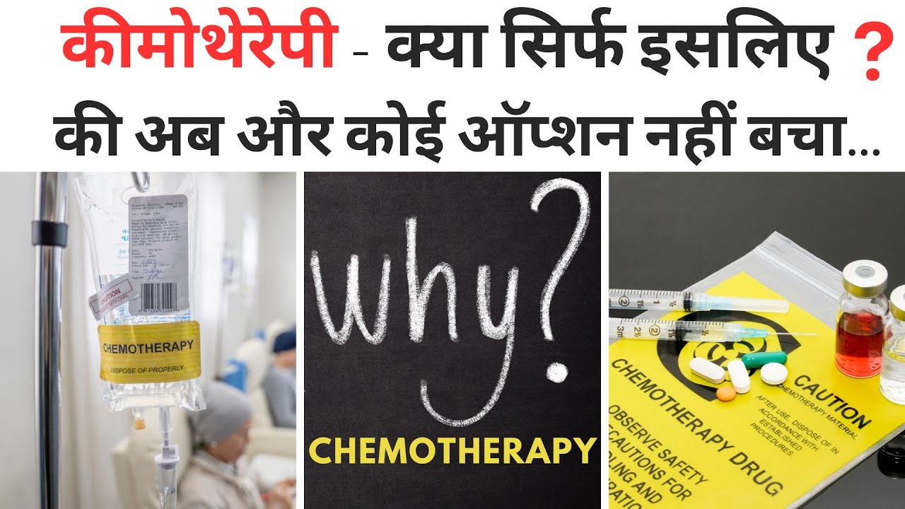 Why Chemotherapy ? - क्या सिर्फ इसलिए  की अब और कोई ऑप्शन नहीं बचा...