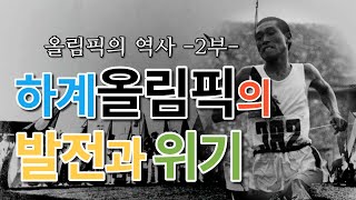 🥈Olympic Development and Crisis | Olympic History Part 2