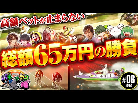 【総額65万円で見る真夏の夜の夢】パチングアス 第6回 夏の陣 後編《めーや・ハッチャン・ねろちゃん・ポン酢野郎・高田健志・はたさこ・なな湖・まお》［競輪・競馬・ボートレース］