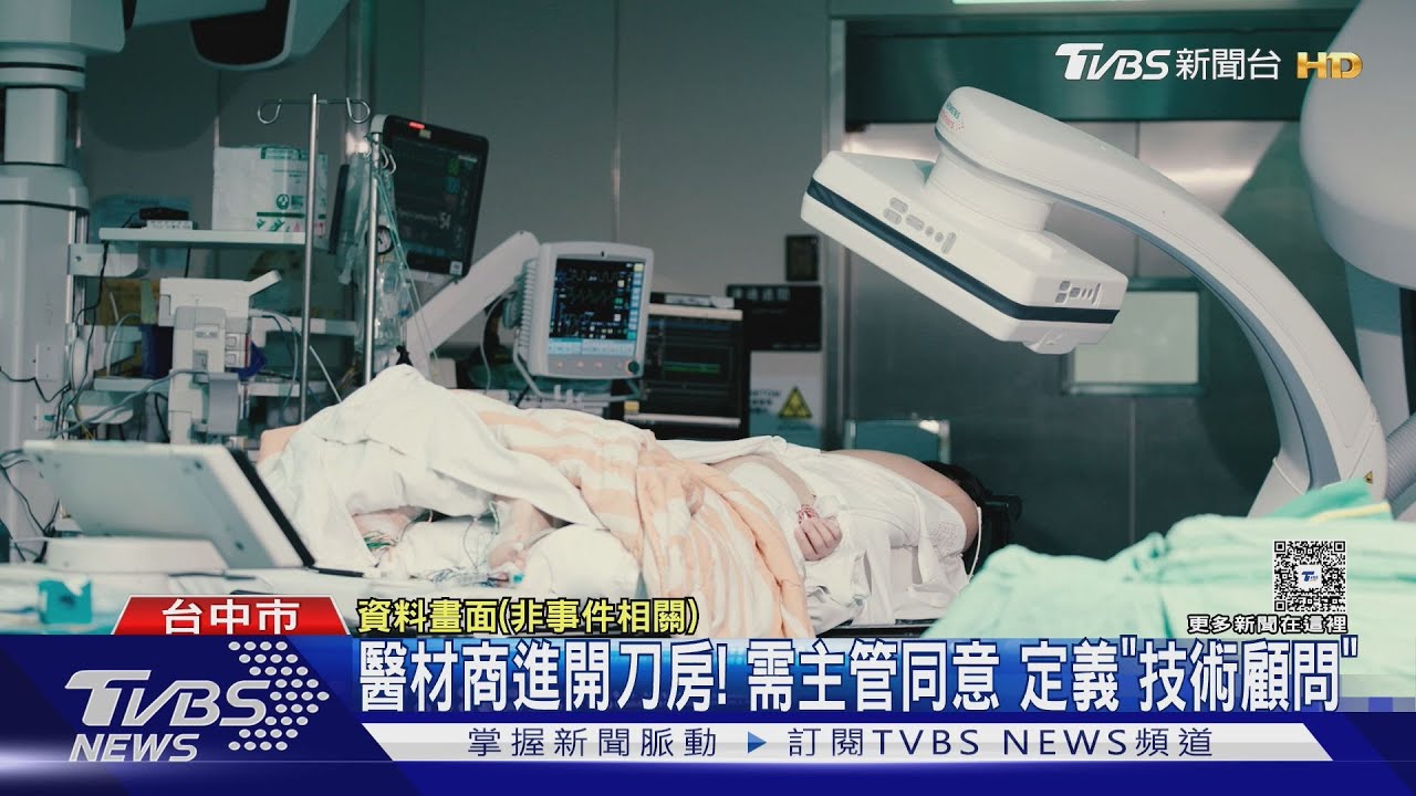 醫材商進開刀房需主管同意 定義「技術顧問」