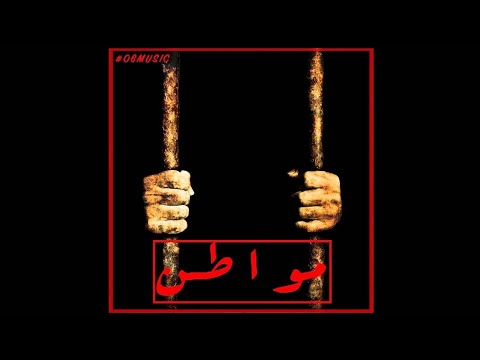 Mouwaten (الطريق إلى قرطاج)