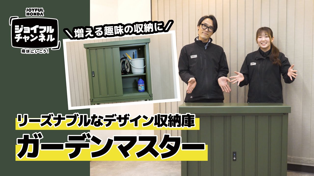 屋外の省スペースに！デザイン収納庫ガーデンマスター【ジョイフルチャンネル】
