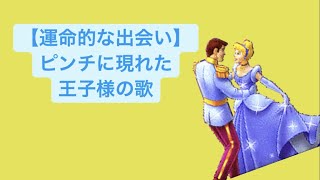 【運命的な出会い】ピンチに現れた王子様の歌 feat.初音ミク(DEMO) #Shorts #kawaii