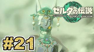 #21  ミネル様の憑代を作るために四つの祠に向かうぞ！【ゼルダの伝説 ティアーズ オブ ザ キングダム】実況プレイ