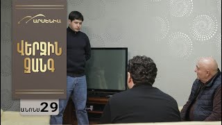 Վերջին Զանգ, Սերիա 29, Անոնս / Verjin Zang
