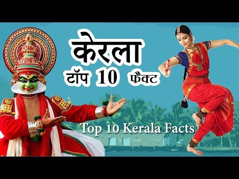 Top 10 Amazing Facts About Kerala - in Hindi हिंदी (2020) Video