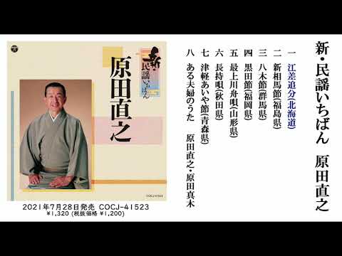 アルバム『新・民謡いちばん』ダイジェスト試聴 のサムネイル