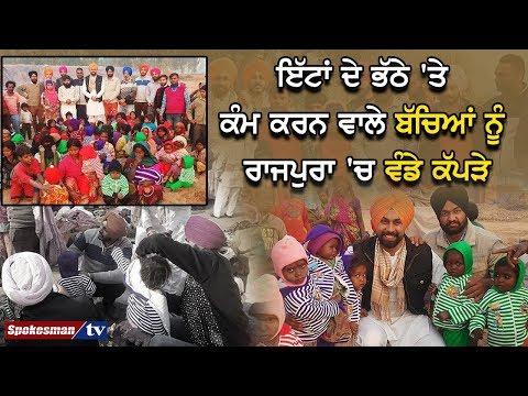 ਇੱਟਾਂ ਦੇ ਭੱਠੇ 'ਤੇ ਕੰਮ ਕਰਨ ਵਾਲੇ ਬੱਚਿਆਂ ਨੂੰ ਰਾਜਪੁਰਾ 'ਚ ਵੰਡੇ ਕੱਪੜੇ