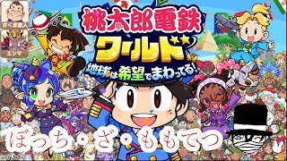一人で新作の桃鉄を１０年やります＃１【桃太郎電鉄ワールド】