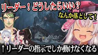 ジンダハド討伐でリーダーの指示でしか動けなくなるメンバー達【モンハンワイルズ / 花畑チャイカ 樋口楓 夜見れな 魔使マオ にじさんじ】