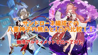 【原神】サンドローネ編成での八重神子の無凸、1凸を幽境アルティメットで比較！！
