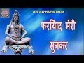 फरियाद मेरी सुनकर