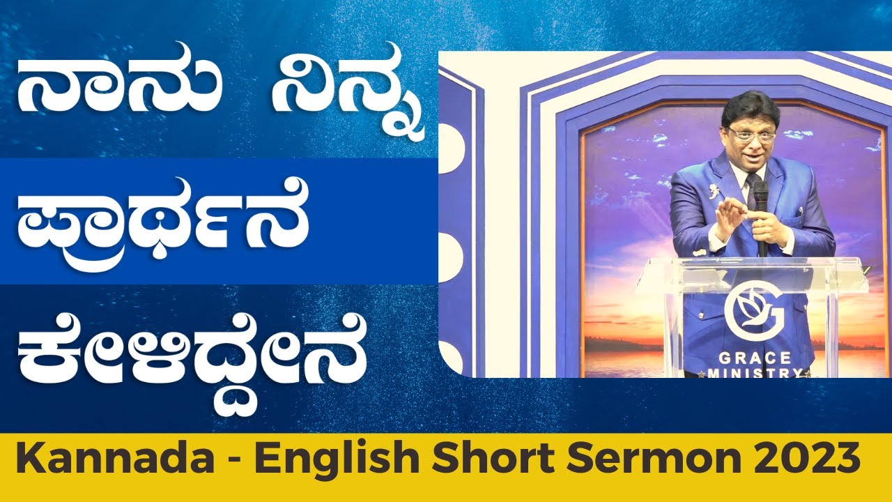 ನಾನು ನಿನ್ನ ಪ್ರಾರ್ಥನೆ ಕೇಳಿದ್ದೇನೆ | Kannada - English Short Sermon 2023 | Grace Ministry Mangalore