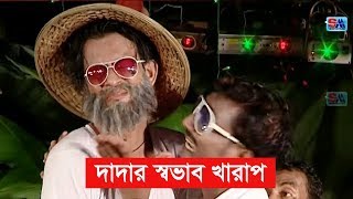 Bangla Comedy Song  Dadar Shovab Valo Na  দা�