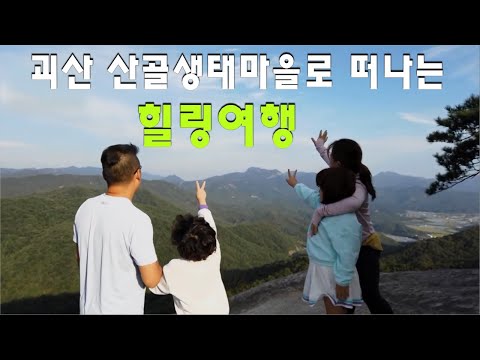 괴산 산골생태마을로 떠나는 힐링여행, 촌캉스 | KBS 방송