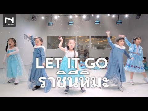คลาสเต้นเด็ก - FROZEN | Let It Go - ราชินีหิมะ | เจ้าหญิงเอลซ่า Ep.2