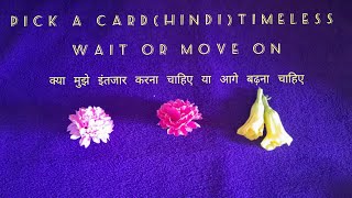 Hindi tarot pick a card क्या मुझे इंतजार करना चाहिए या आगे बढ़ना चाहिएl Should i wait or move on