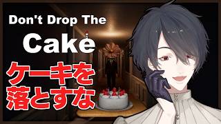 食べ物粗末にしたらそりゃ相応のね | Don't Drop The Cake【にじさんじ/夢追翔】