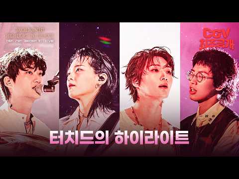 찬란했던 터치드의 1년을 담다《터치드 콘서트 [하이라이트 포] : 더 무비》 메인 예고편 #CGV 최초 공개! 예고편