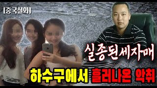 Download lagu A true story about three missing sisters and the stench from the sewer in China. mp3