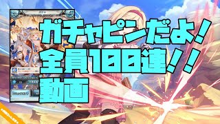 【グラブル】2022年3月・レジェフェス100連＋α動画【GBF】