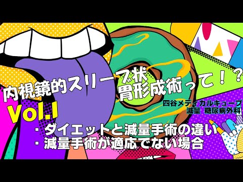 スリーブ状胃切除術について詳しく解説