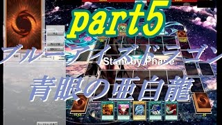 【遊戯王ADS】海馬社長　ブルーアイズ・青眼の亜白龍(part5)【yugioh】