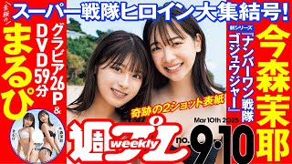【デジタル版でDVDが楽しめるのはグラジャパ！だけ！】週プレNo.9＆10＜2025/2/17発売!!＞